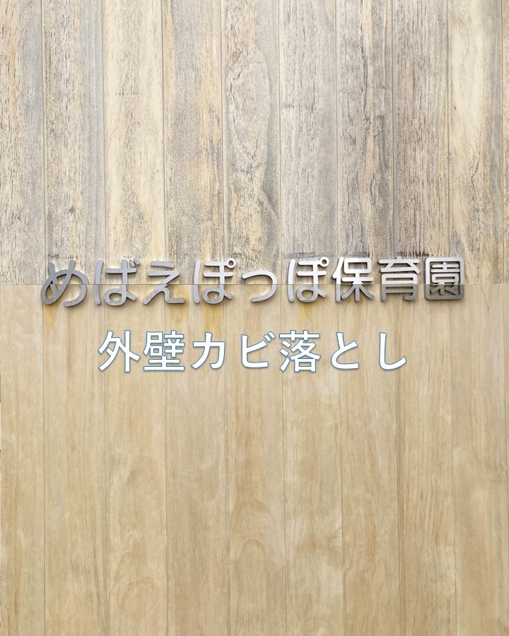 山口市・保育園様 外壁カビ落とし工事