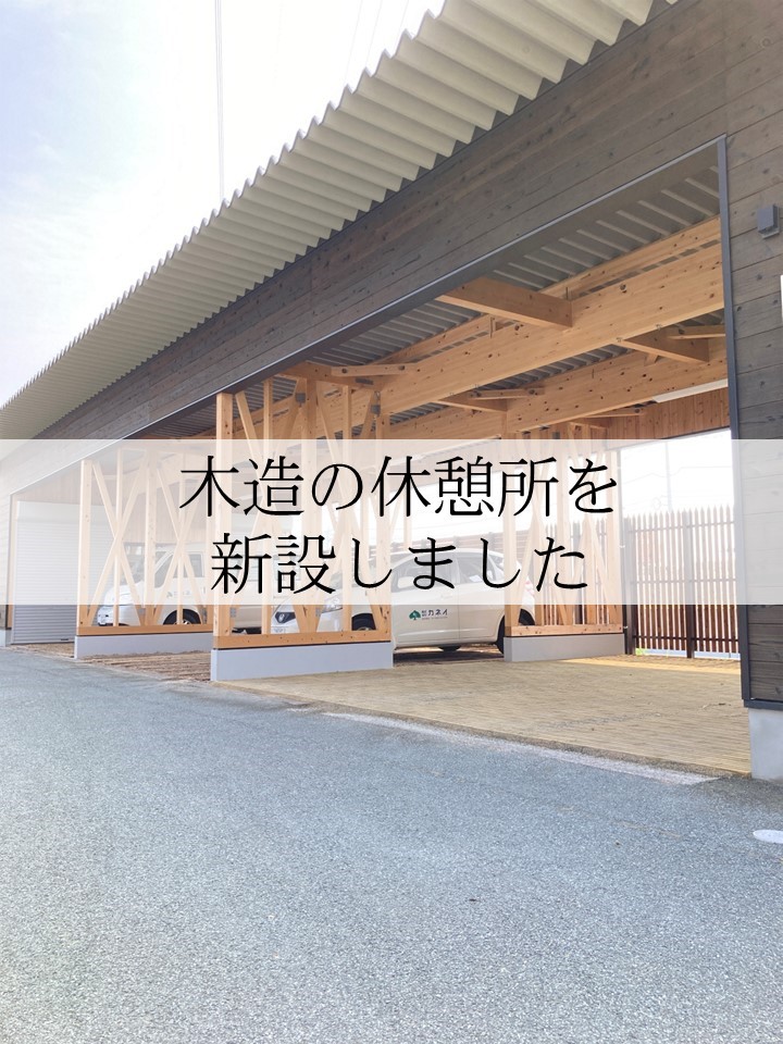 木造の休憩所を新設しました