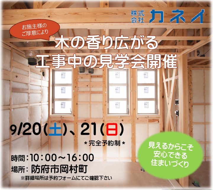 『羊毛断熱材』を体感しませんか？工事中の見学会、開催！ 9/20,21(土,日)