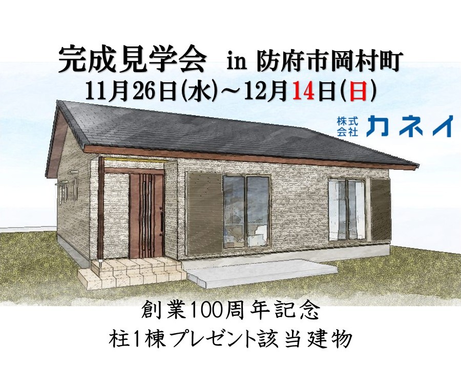 完成見学会 in 防府市岡村町 11/26(水)~12/14(日)開催