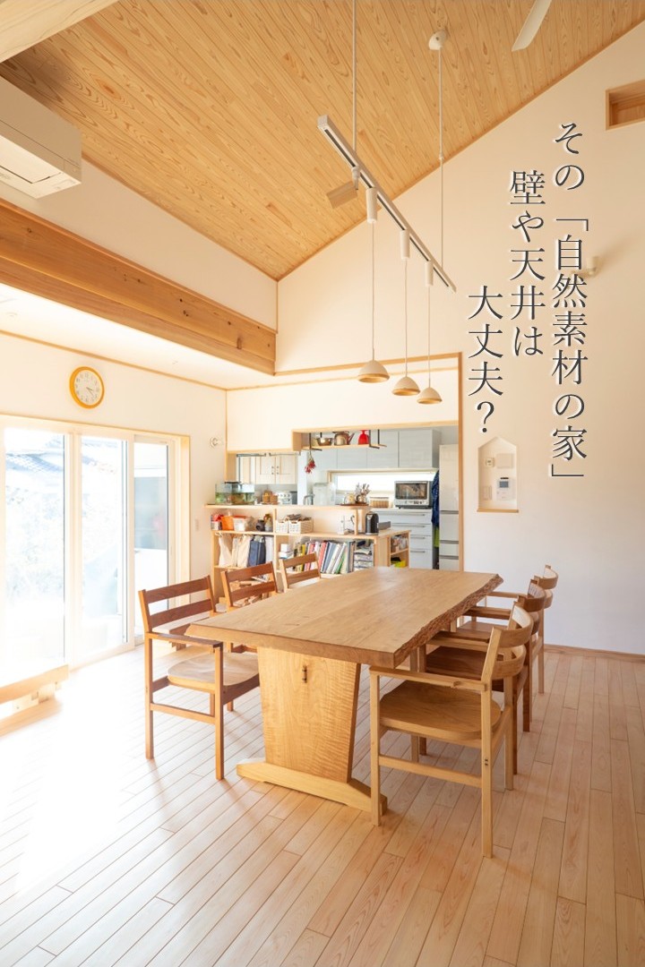 「自然素材の家」ってどこまでが自然素材？？