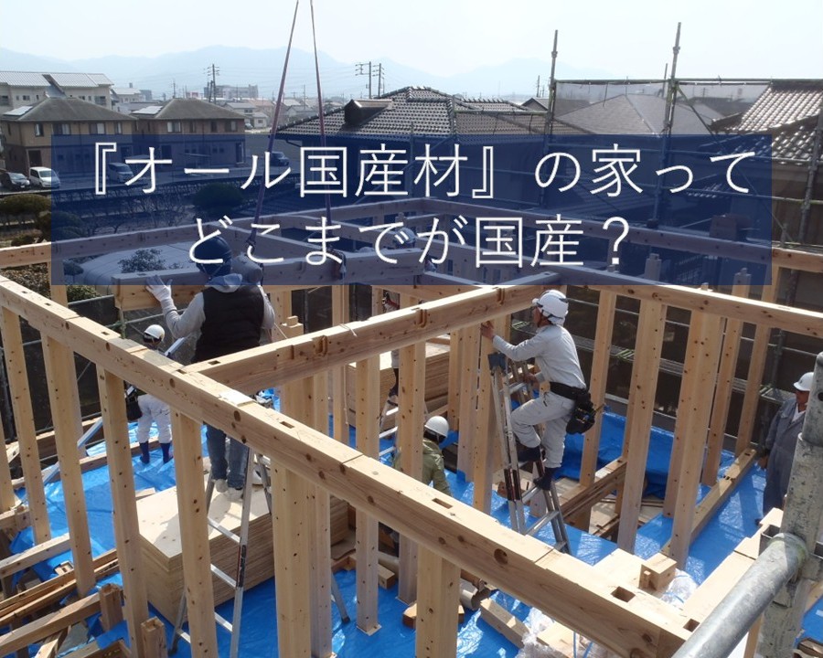 「オール国産材の家」ってどこまでが国産??