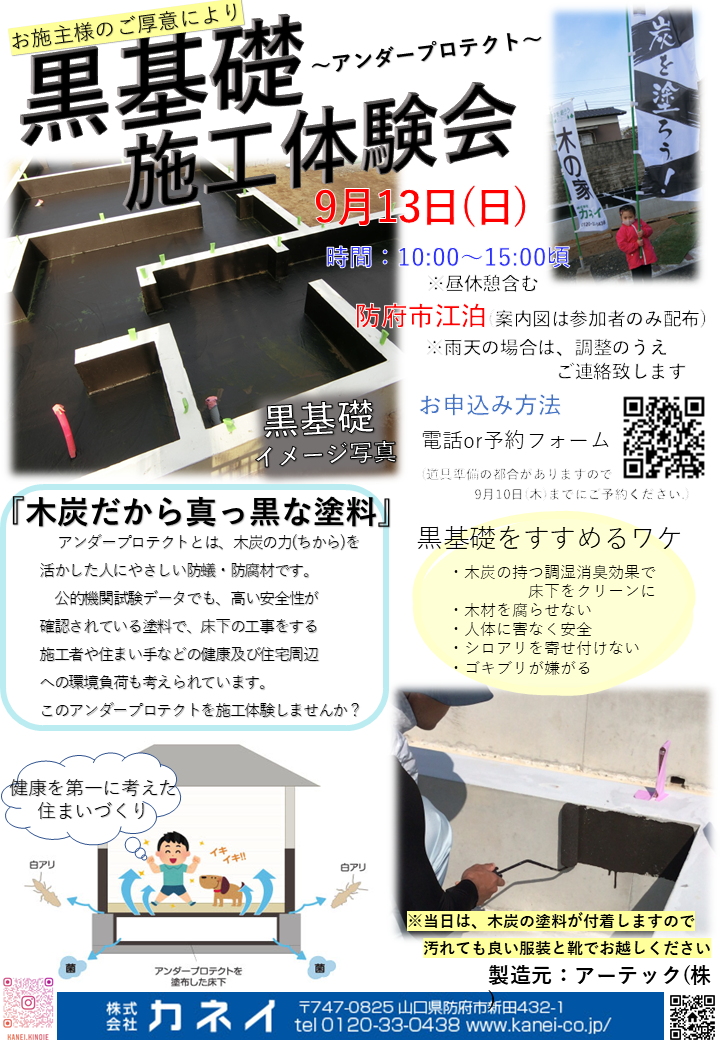 黒基礎施工体験会 in 防府市江泊 9/13(日)開催!!